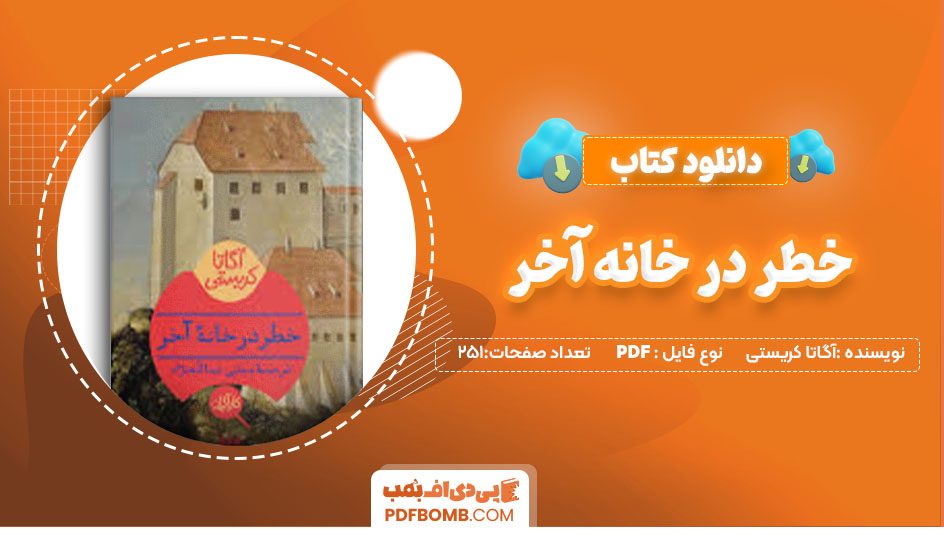 دانلود کتاب خطر در خانه آخر آگاتا کریستی مجتبی عبدالله نژاد251 صفحه PDFپی دی اف📕