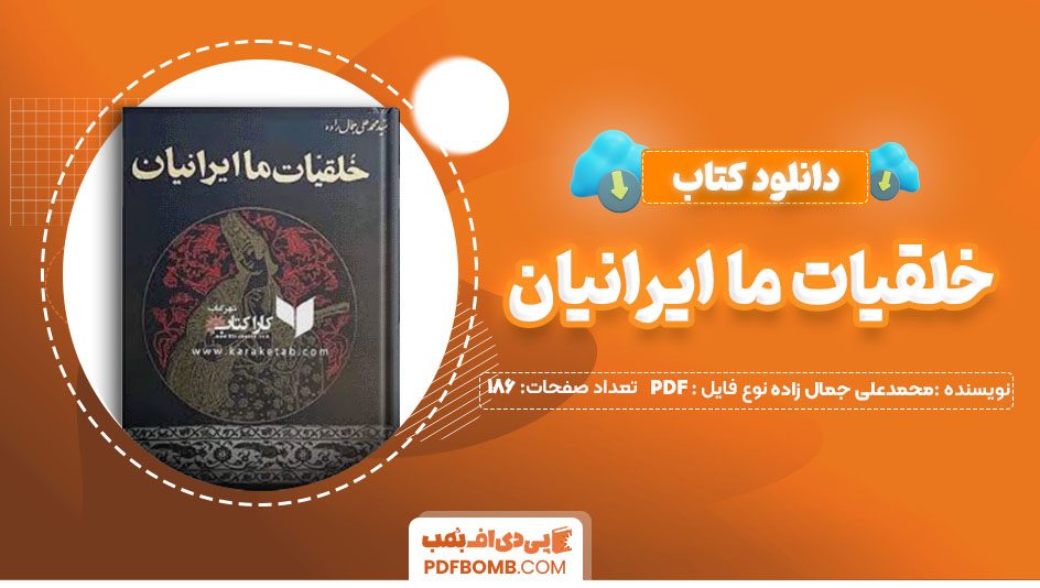 دانلودکتاب خلقیات ما ایرانیان محمدعلی جمال زاده186 صفحه PDFپی دی اف📕