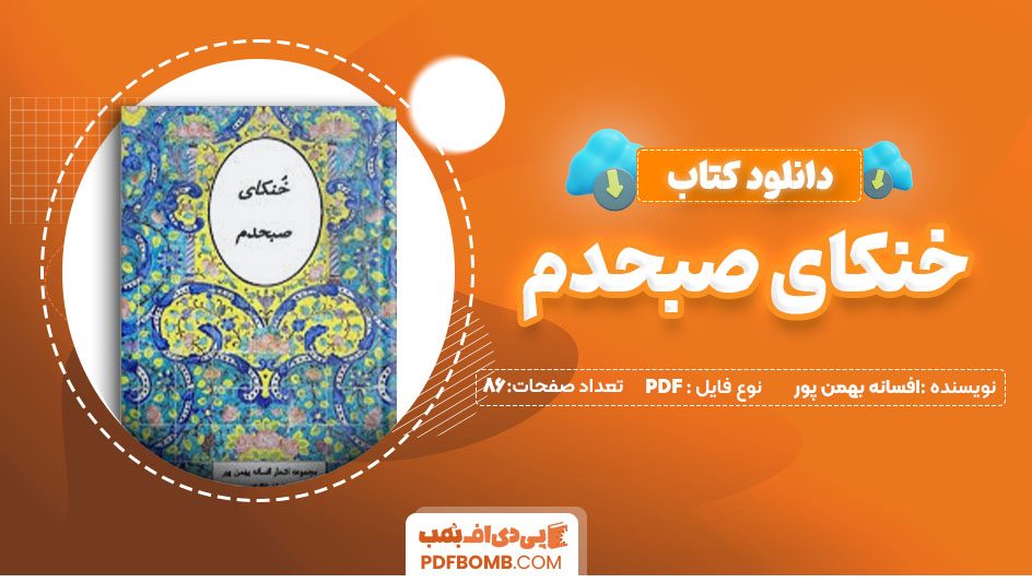 دانلود کتاب خنکای صبحدم افسانه بهمن پور86 صفحه PDFپی دی اف📕