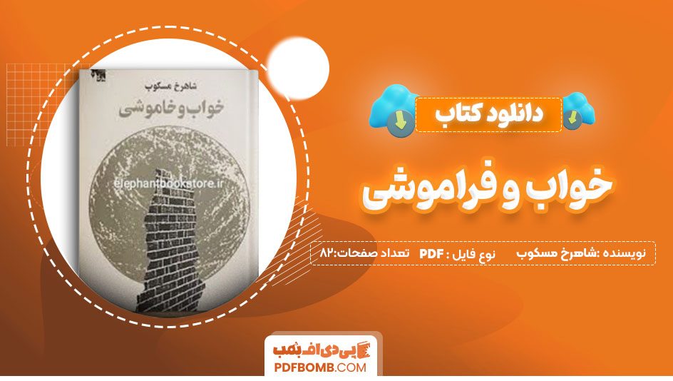 دانلودکتاب خواب و خاموشی شاهرخ مسکوب82 صفحه PDFپی دی اف📕