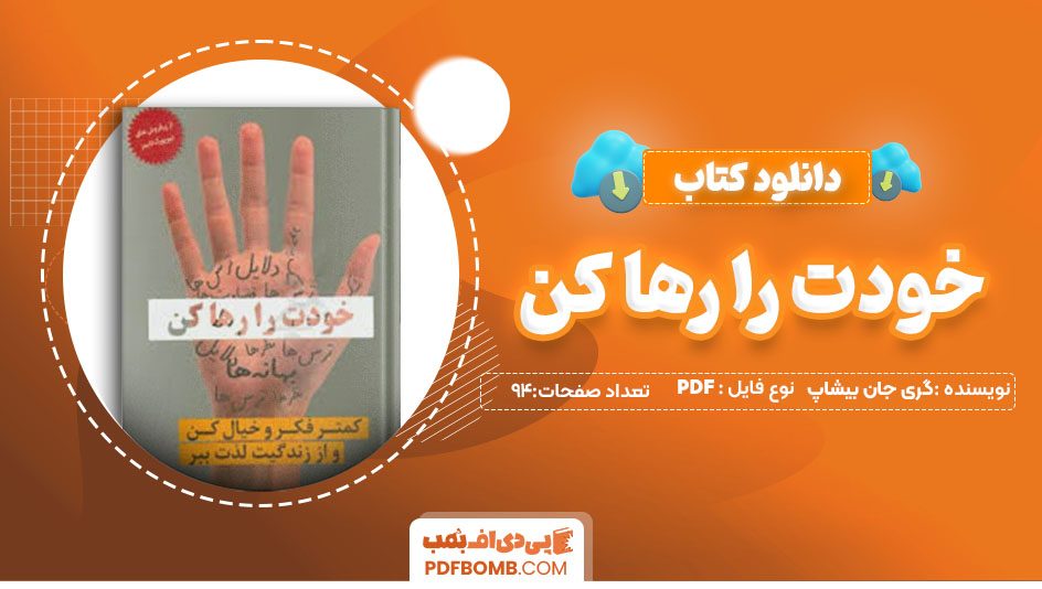 دانلود کتاب خودت رو رها کن گری جان بیشاپ بهاره قناد زاده94 صفحه PDFپی دی اف📕