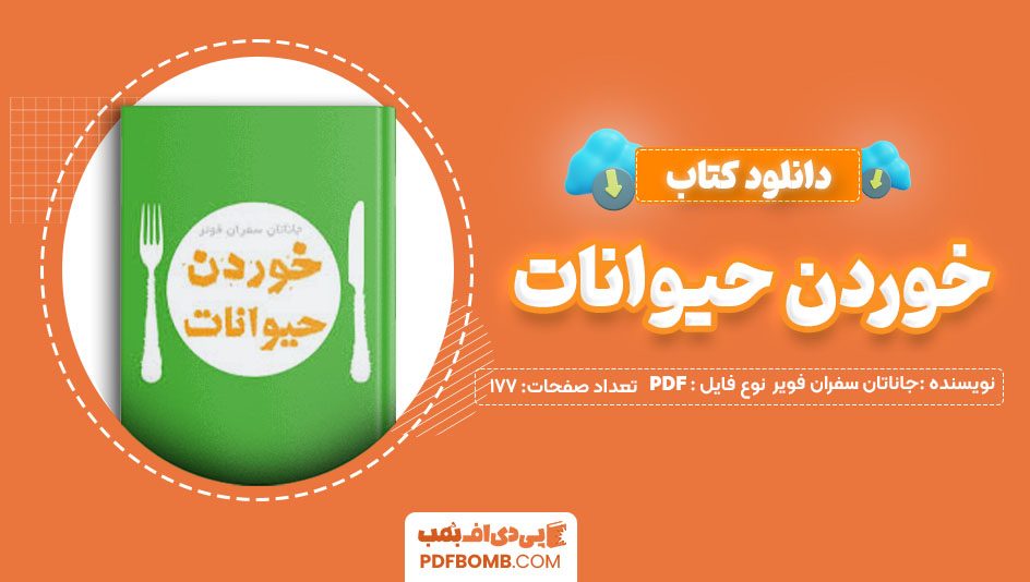 دانلود کتاب خوردن حیوانات جاناتان سفران فویر شهاب بخارایی177صفحه PDFپی دی اف📕