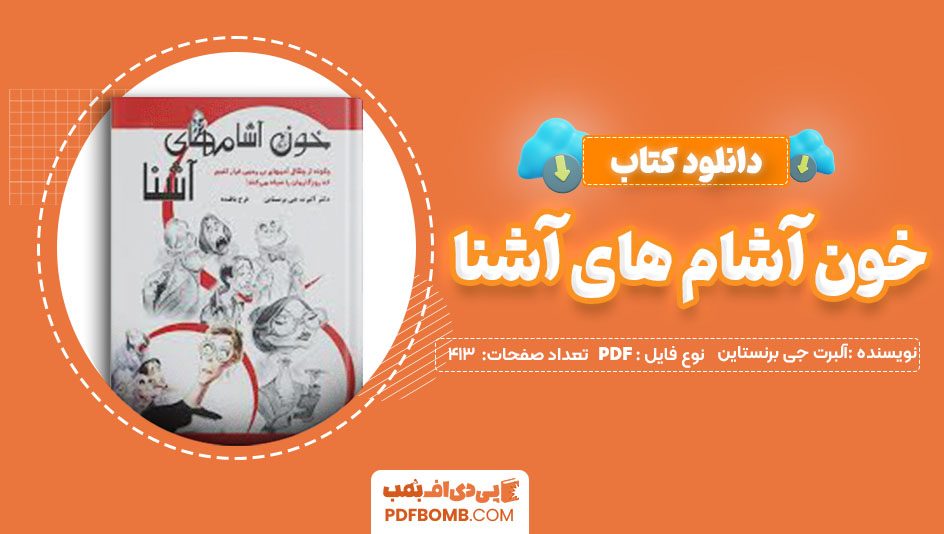 دانلود کتاب خون آشام های آشنا آلبرت جی برنستاین فرح بافنده 413 صفحه PDFپی دی اف📕