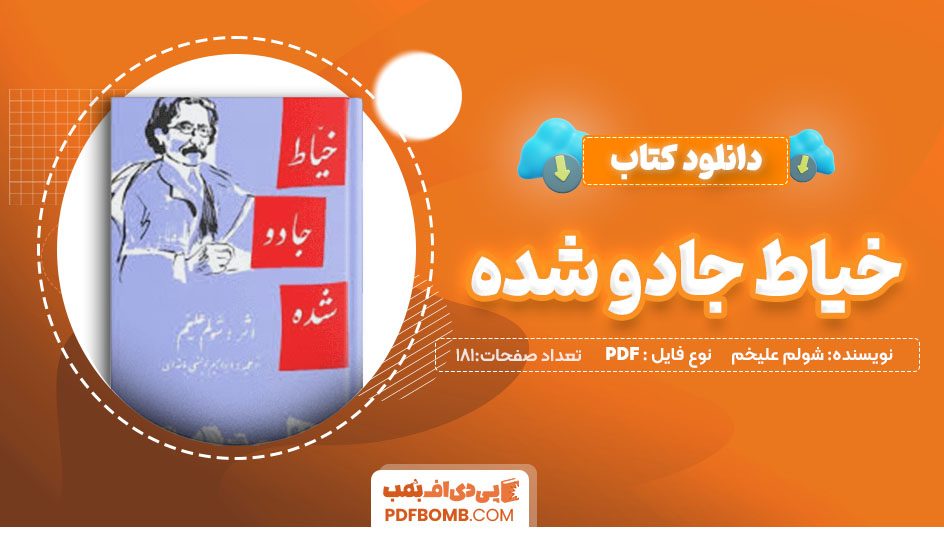 دانلودکتاب خیاط جادو شده شولم علیخم 181 صفحه PDFپی دی اف📕