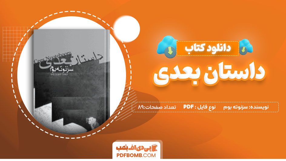 دانلود کتاب داستان بعدی سزنوته بوم شهروز رشید89 صفحه PDFپی دی اف📕