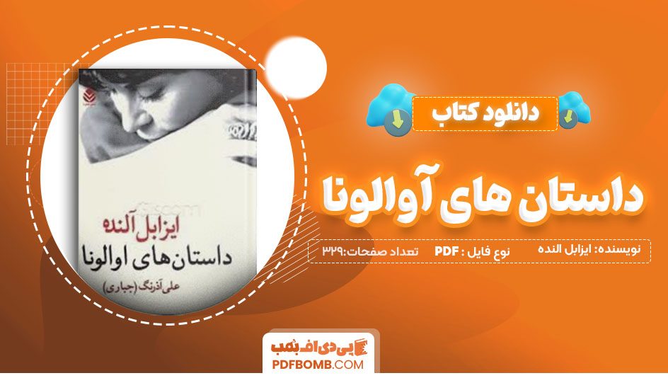 دانلودکتاب داستان های آوالونا ایزابل النده علی آذرنگ 329صفحه PDFپی دی اف📕