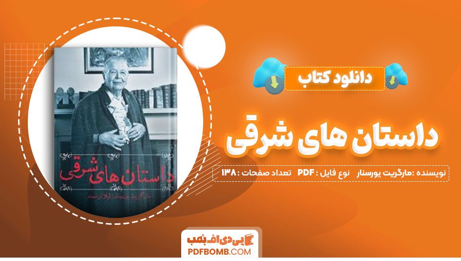 دانلودکتاب داستان های شرقی مارگریت یورسنار لیلا ارجمند 138صفحه PDFپی دی اف📕