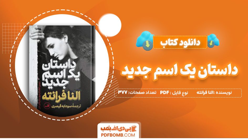 دانلودکتاب داستان یک اسم جدید النا فرانته سودابه قیصری 377 صفحه PDFپی دی اف📕