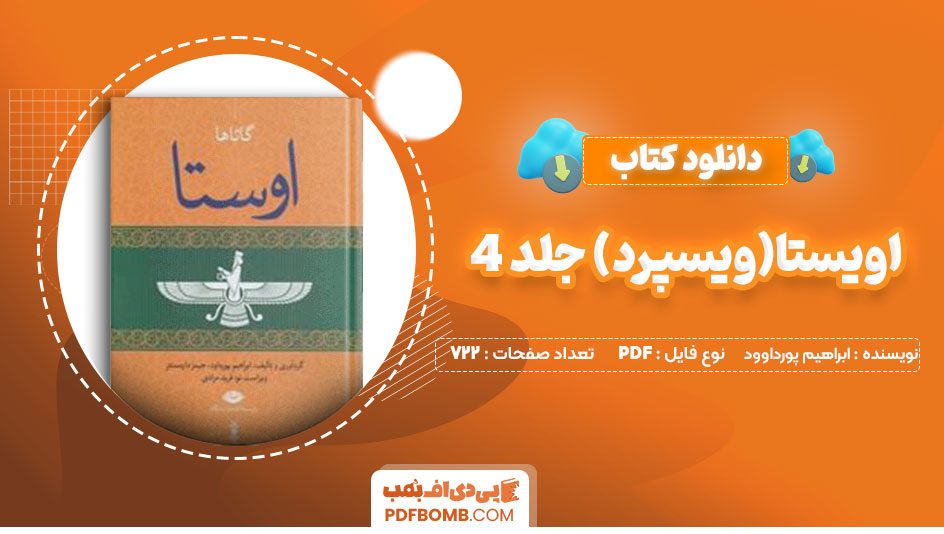 دانلود کتاب اوستا (ویسپرد)جلد4ابراهیم پورداوود722 صفحه PDFپی دی اف📕