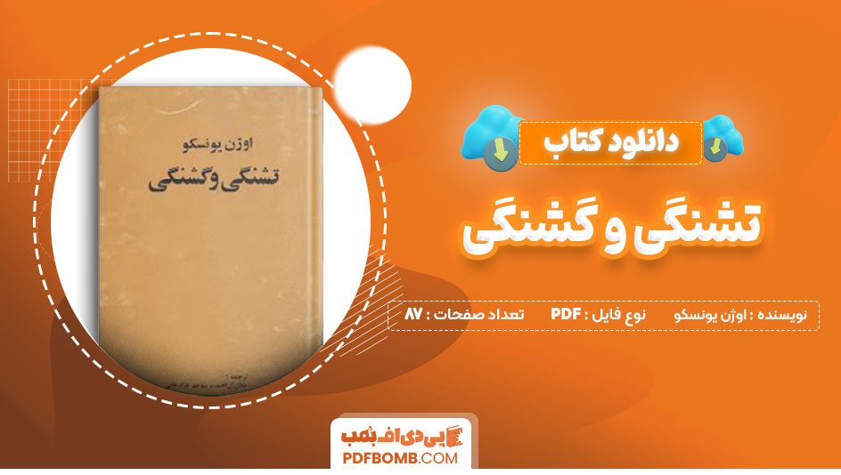 دانلود کتاب تشنگی و گشنگی اوژن یونسکو جلال آل احمد87 صفحه PDFپی دی اف📕