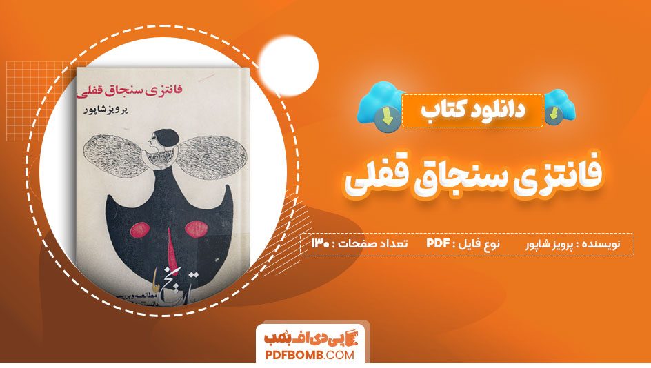 دانلودکتاب فانتزی سنجاق قفلی پرویز شاپور 130 صفحه PDFپی دی اف📕