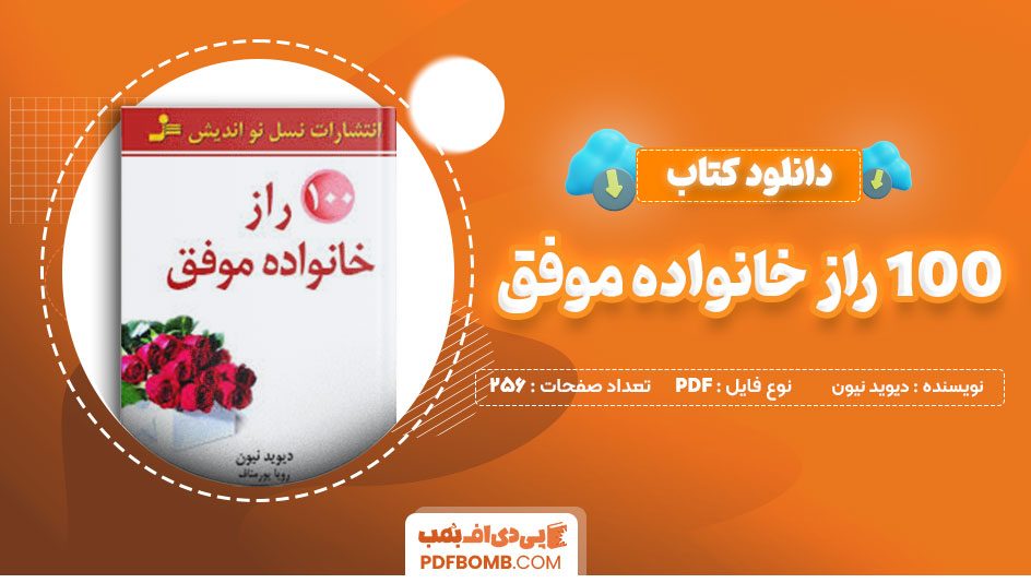 دانلود کتاب 100راز خانواده موفق دیوید نیون رویا پورمناف256 صفحه PDFپی دی اف📕