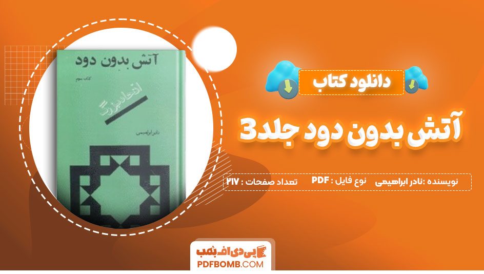 دانلود کتاب آتش بدون دود جلد3 نادر ابراهیمی 217 صفحه PDFپی دی اف📕