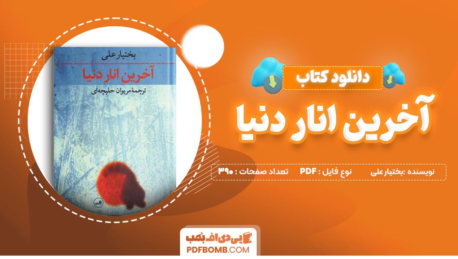 دانلود کتاب آخرین انار دنیا بختیارعلی مریوان حلبچه ای 390صفحه PDFپی دی اف📕