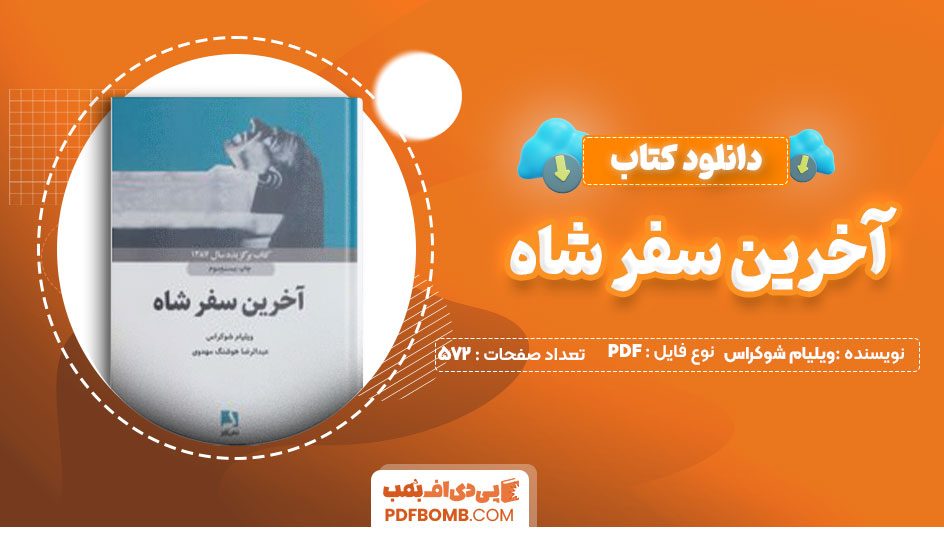 دانلود کتاب آخرین سفر شاه ویلیام شوکراس عبدالرضاهوشنگ مهدوی 572 صفحه PDFپی دی اف📕