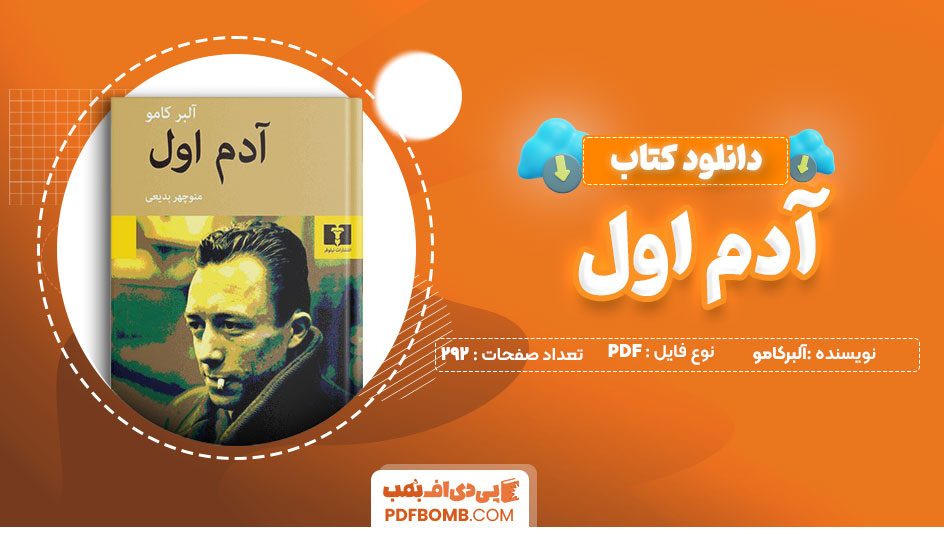 دانلود کتاب آدم اول آلبرکامو منوچهر بدیعی 292 صفحه PDFپی دی اف📕