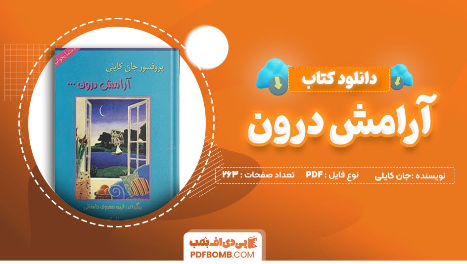 دانلود کتاب آرامش درون جان کایلی فریده مهدوی 263 صفحه PDFپی دی اف📕