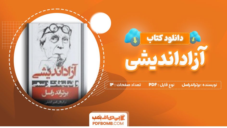 دانلود کتاب آزاداندیشی برتراندراسل امیرکشفی14 صفحه PDFپی دی اف📕