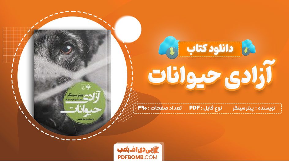 دانلود کتاب آزادی حیوانات پیترسینگر بهنام خداپناه 490 صفحه PDFپی دی اف📕