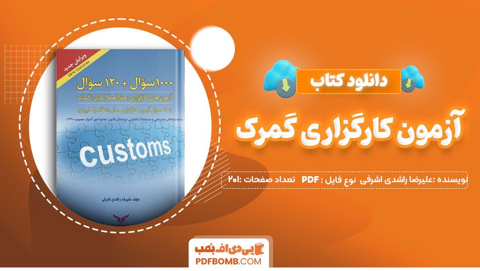 دانلود کتاب آزمون کارگزاری گمرک علیرضا راشدی اشرفی 413صفحه PDF پی دی اف📕