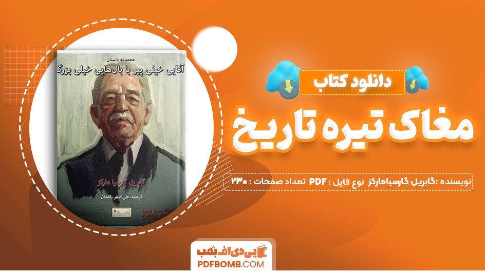 دانلود کتاب آقای خیلی پیر با بال های خیلی بزرگ گابریل گارسیامارکزعلی اضغرراشدان230 صفحه PDFپی دی اف📕