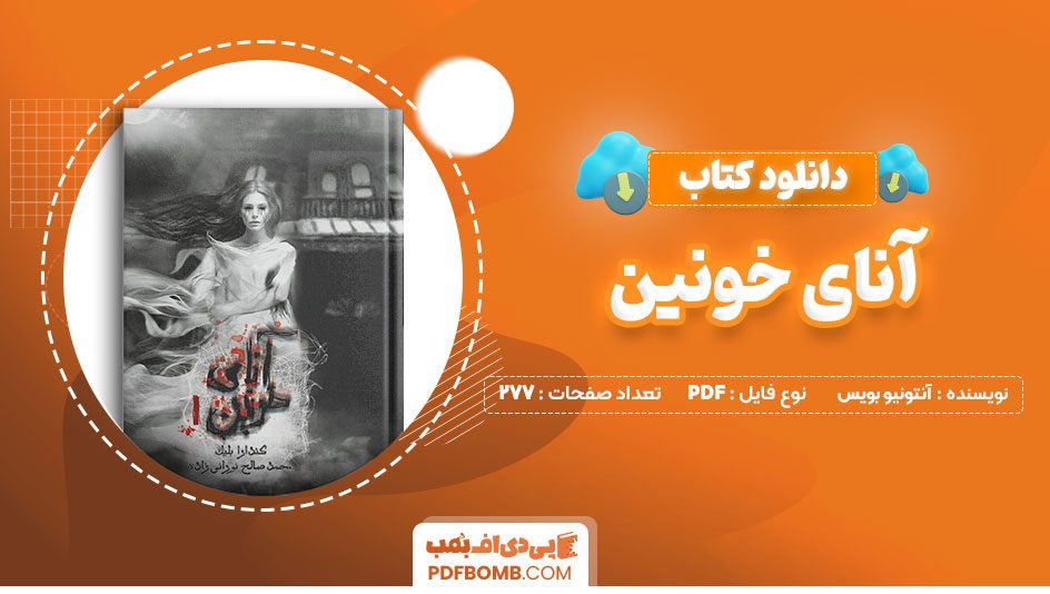 دانلود کتاب آنای خونین آنتونیو بویس مریم علیزاده 277 صفحه PDFپی دی اف📕