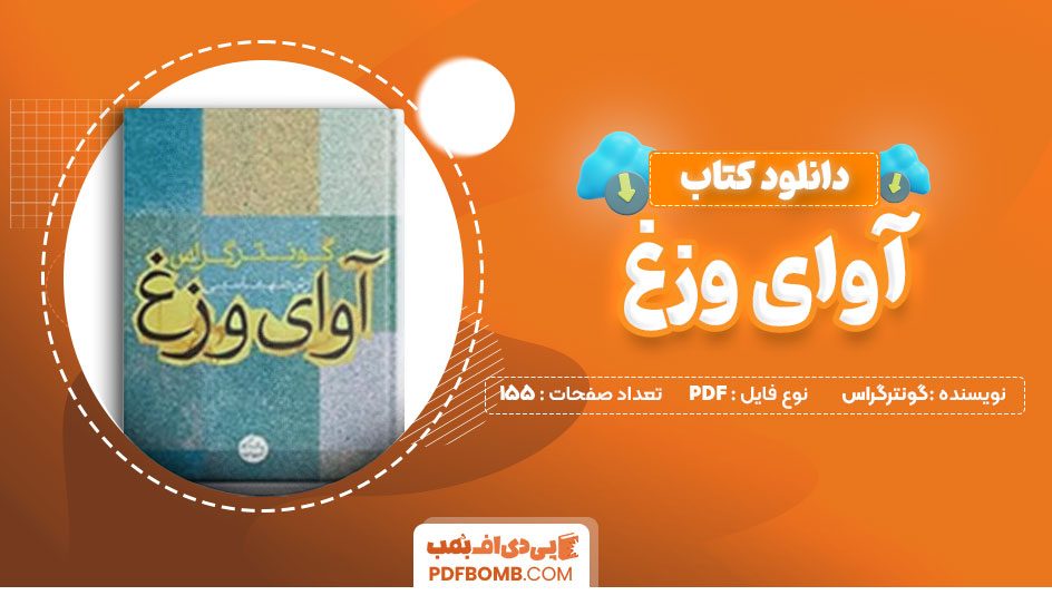 دانلود کتاب آوای وزغ گونترگراس آرش طهماسبی155صفحه PDFپی دی اف📕