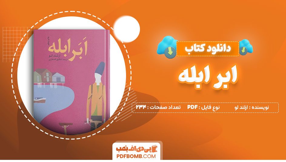 دانلود کتاب ابر ابله ارلندلو شقایق قندهاری 232 صفحه PDFپی دی اف📕