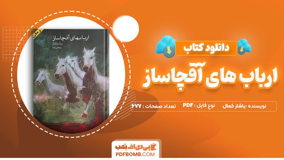 دانلود کتاب ارباب های آقچاساز یاشار کمال رحیم رئیس نیا  677صفحه PDFپی دی اف📕