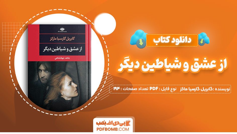 دانلود کتاب از عشق و شیاطین دیگر گابریل گارسیا ماکز جاهد جهانشاهی 194صفحه PDFپی دی اف📕