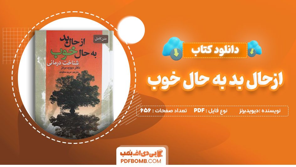 دانلود کتاب ازحال بد به حال خوب دیویدبرنز مهدی قراچه داغی 656 صفحه PDFپی دی اف📕