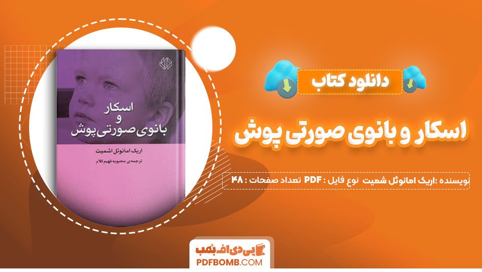 دانلود کتاب اسکار و بانوی صورتی پوش اریک امانوئل شمیت سروش حبیبی 48 صفحه PDFپی دی اف📕