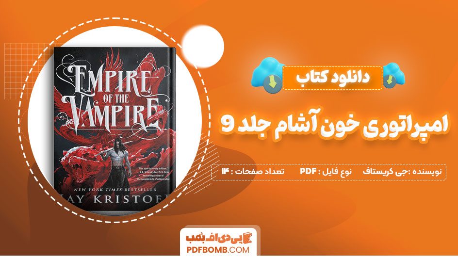 دانلود کتاب امپراتوری خون آشام جلد 9 جی کریستاف فردین فقیه زاده14صفحه PDFپی دی اف📕