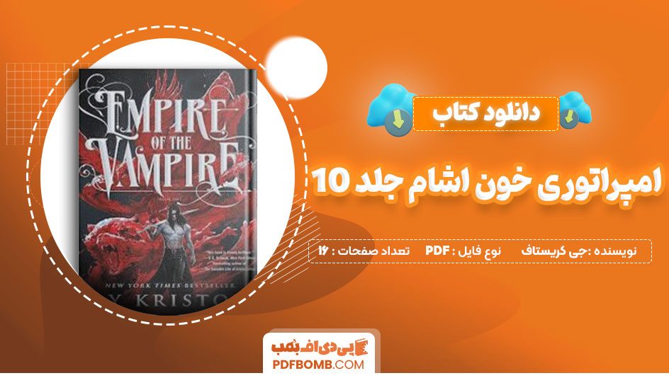 دانلود کتاب امپراتوری خون اشام جلد 10 جی کریستاف فردین فقیه زاده 16صفحه PDFپی دی اف📕