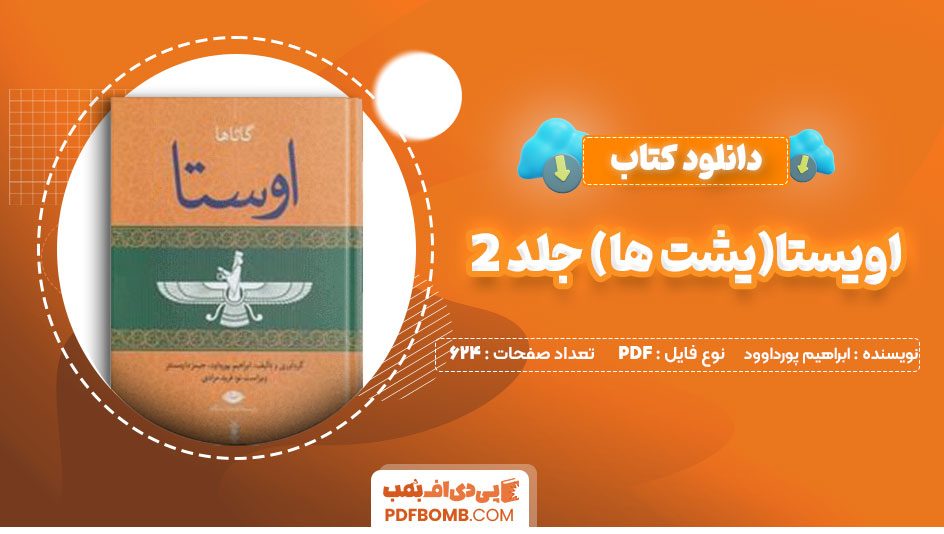 دانلود کتاب اوستا (یسنا) جلد 3 ابراهیم پورداوود424 صفحه PDFپی دی اف📕