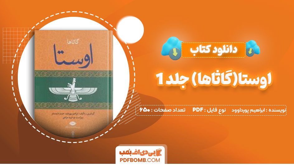 دانلودکتاب اوستا (گاثاها)جلد1 ابراهیم پورداوود 650 صفحه PDFپی دی اف📕