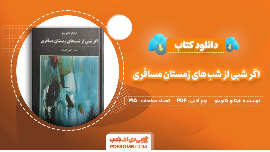 دانلود کتاب اگر شبی ازشب های زمستان مسافری ایتالوکالوینو لیلی گلستان315 صفحه PDFپی دی اف📕