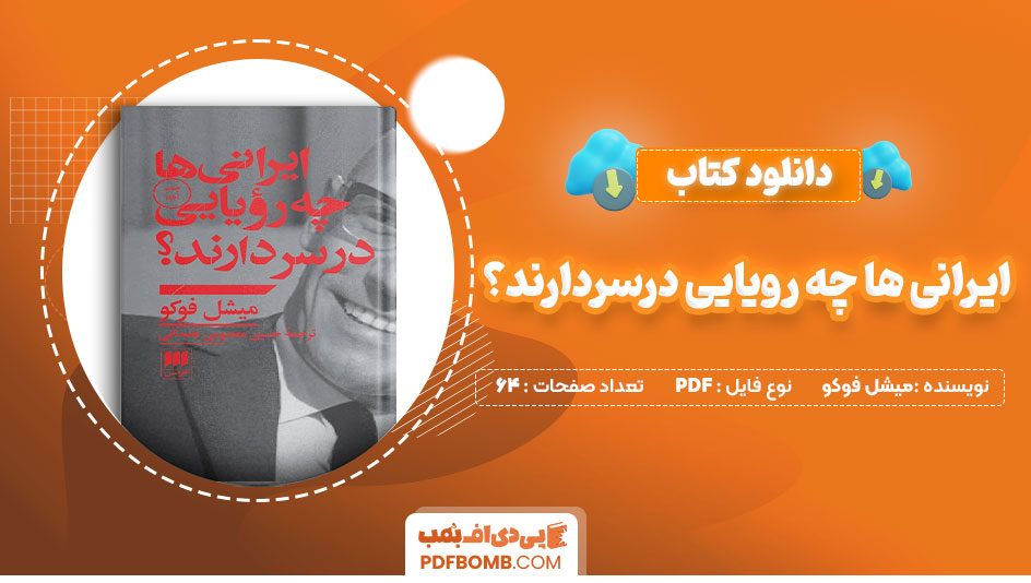 دانلود کتاب ایرانی ها چه رویایی درسردارند؟ میشل فوکو حسین معصومی 64 صفحه PDFپی دی اف📕