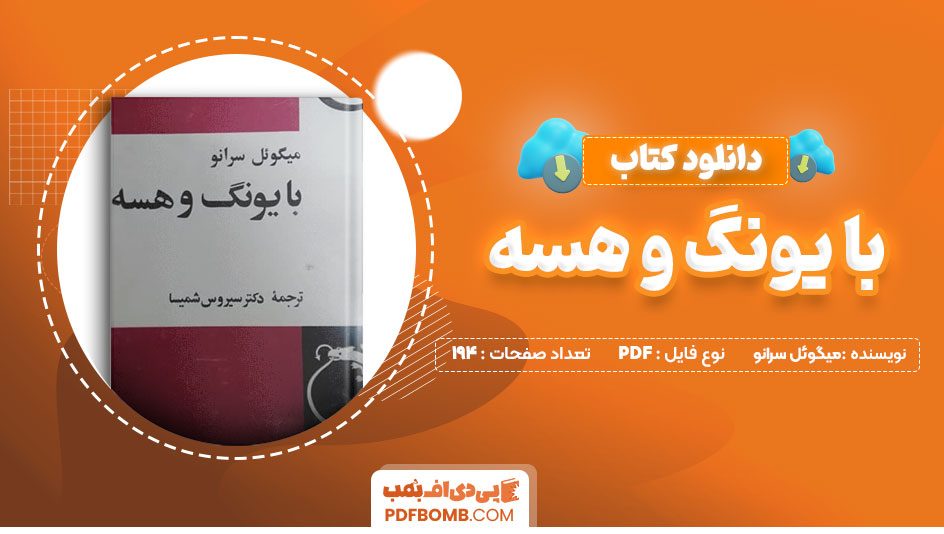 دانلود کتاب بایونگ وهسه میگوئل سرانو سیروس شمیسا194 صفحه PDFپی دی اف📕