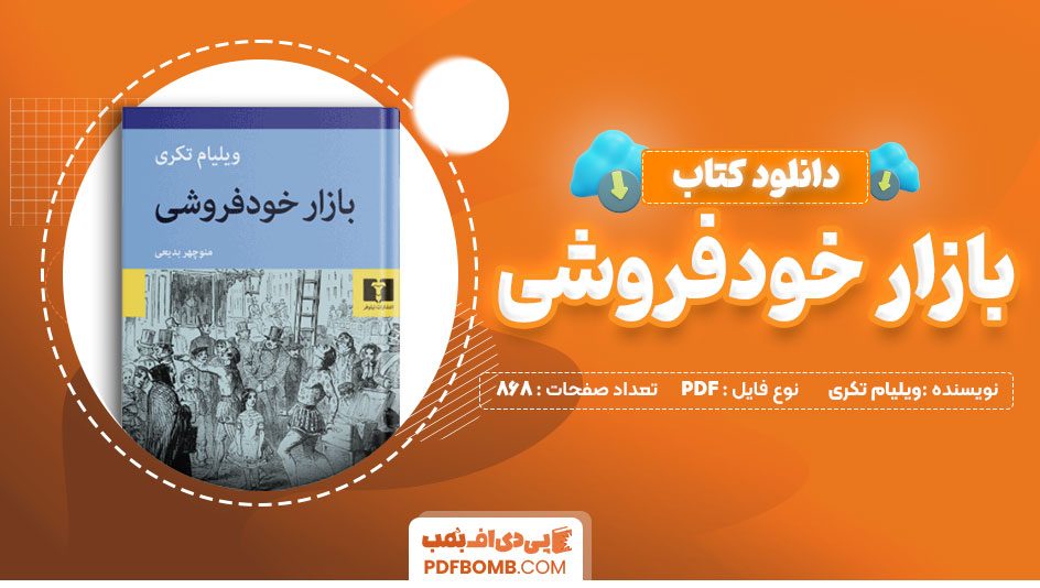 دانلود کتاب بازار خودفروشی ویلیام تکری منوچهر بدیعی 868 صفحه PDFپی دی اف📕