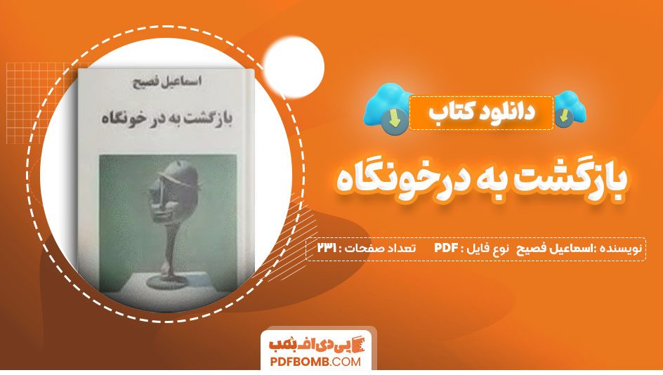 دانلود کتاب بازگشت به درخونگاه اسماعیل فصیح 231صفحه PDFپی دی اف📕