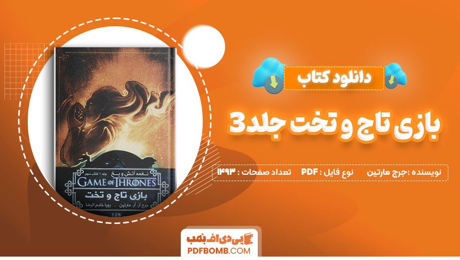 دانلود کتاب بازی تاج و تخت جلد3جرج مارتین سحر مشیری 1493صفحه PDFپی دی اف📕