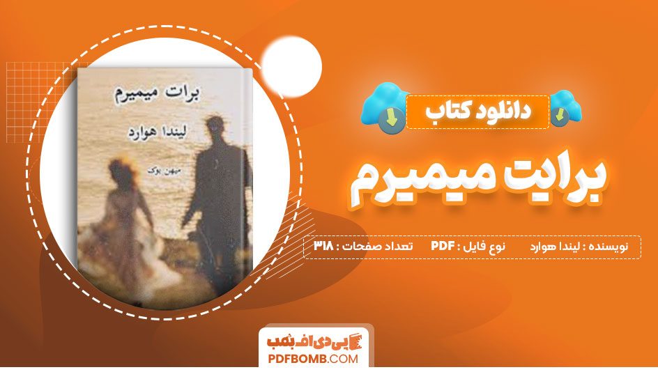 دانلود کتاب برایت میمیرم لیندا هووارد 318صفحه PDFپی دی اف📕