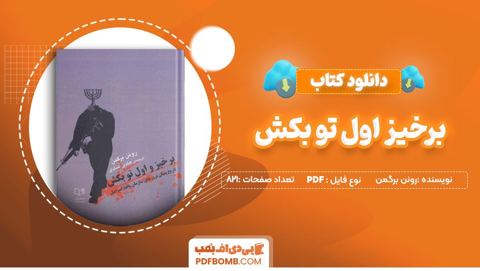 دانلود کتاب برخیز اول تو بکش رونن برگمن حسین یوسفی 821 صفحه PDFپی دی اف📕