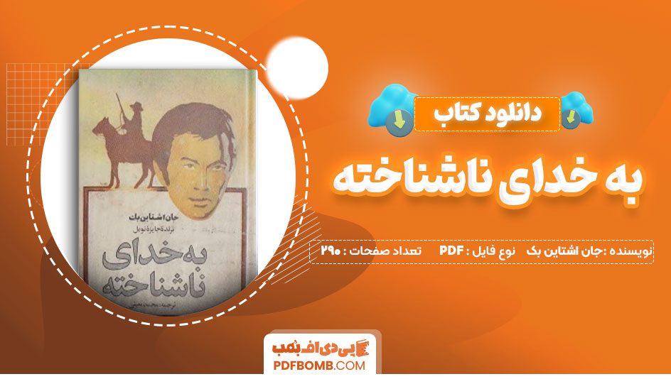 دانلود کتاب به خدای ناشناخته جان اشتاین بک محمد معینی 290صفحه PDFپی دی اف📕