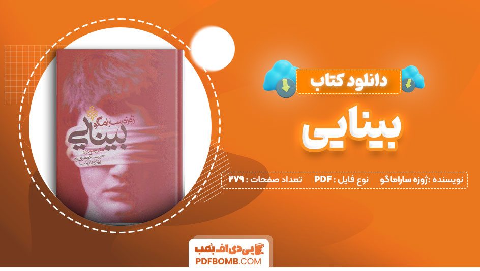 دانلود کتاب بینایی ژوزه ساراماگو حبیب گوهری راد 279 صفحه PDFپی دی اف📕