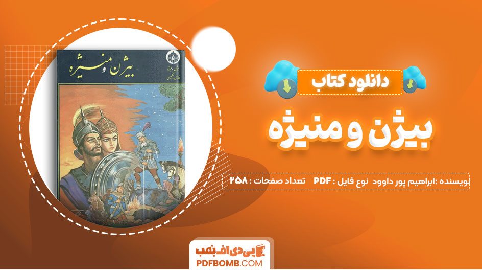 دانلود کتاب بیژن و منیژه ابراهیم پورداوود258 صفحه PDFپی دی اف📕