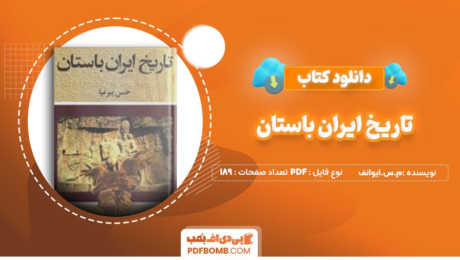 دانلود کتاب تاریخ ایران باستان م.س.ایوانف سیروس ایزدی 189صفحه PDFپی دی اف📕