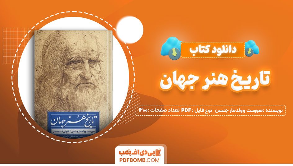 دانلود کتاب تاریخ هنر جهان هورست وولدمار جنسن محمدتقی فرامرزی 1200صفحه PDFپی دی اف📕