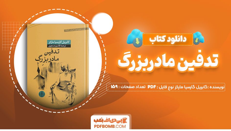 دانلود کتاب تدفین مادربزرگ گابریل گارسیا مارکز قاسم صنعوی 159 صفحه PDFپی دی اف📕